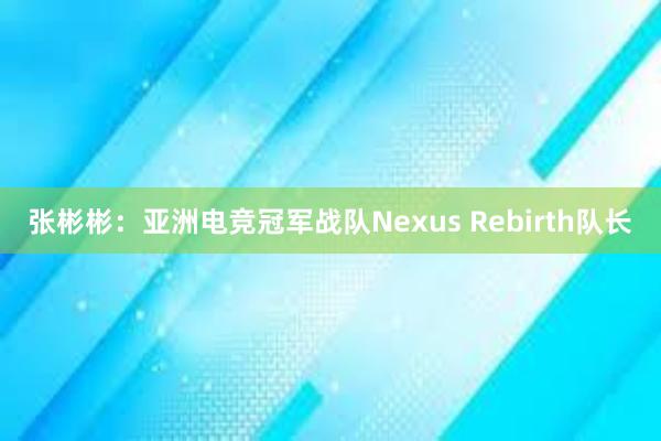 张彬彬：亚洲电竞冠军战队Nexus Rebirth队长